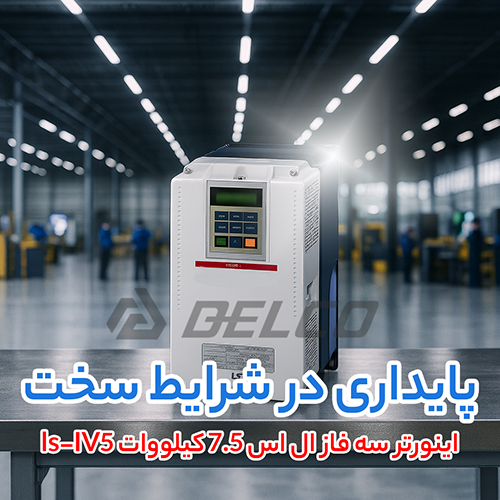 اینورتر سه فاز ال اس 7.5 کیلووات ls-IV5